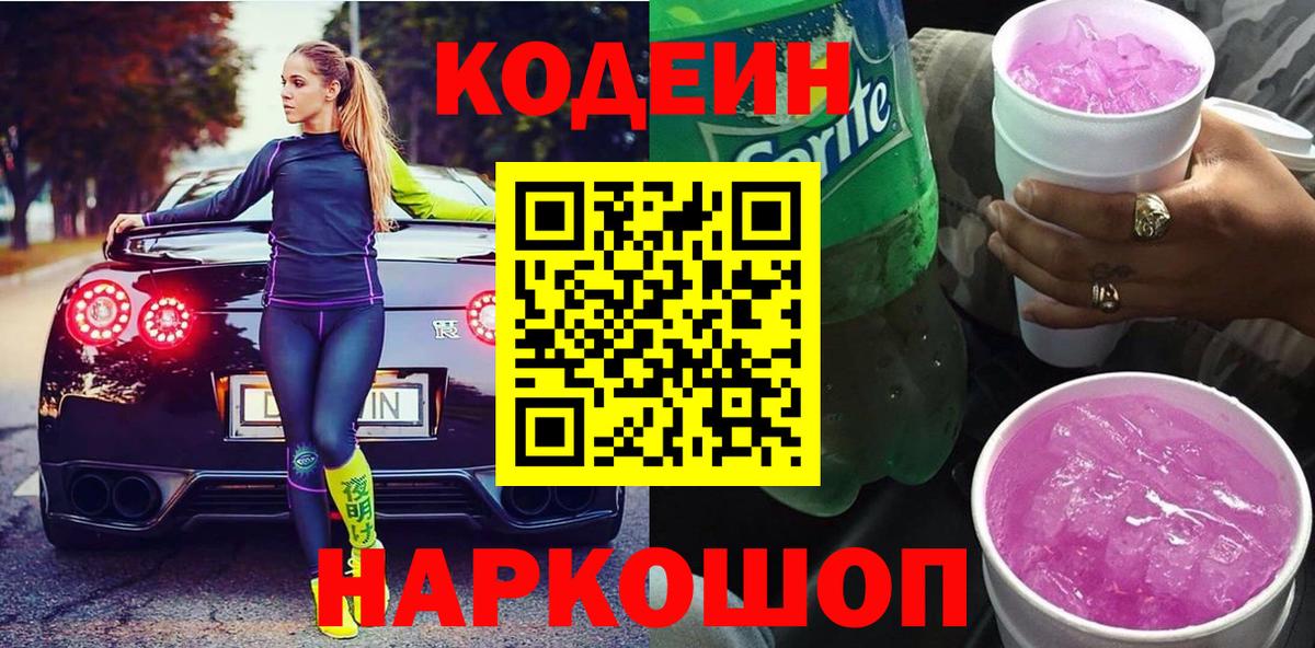 Тольятти  Кодеин Purple Drank  Вход с VPN  Кодеин Purple Drank 
