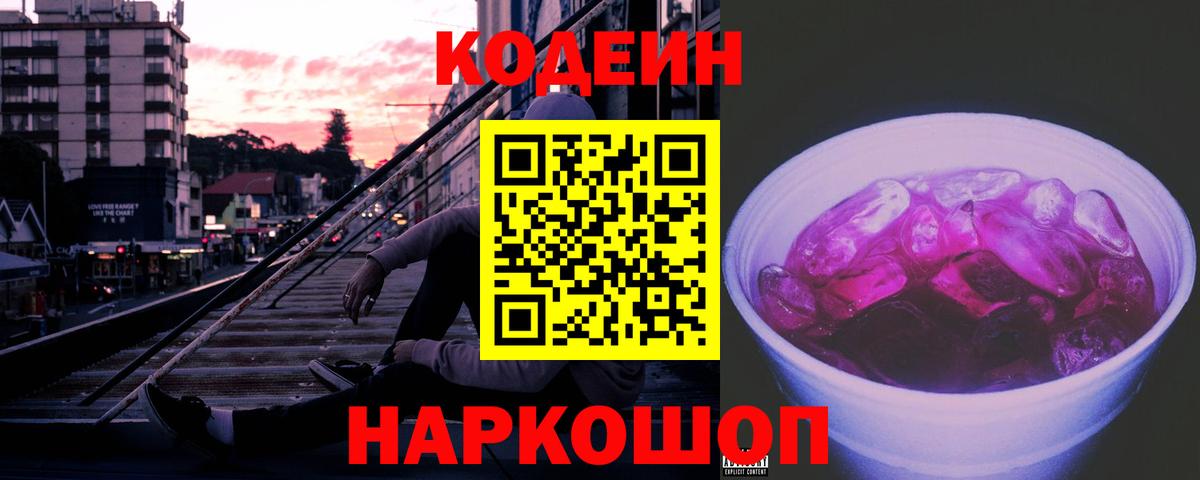 Кодеин напиток Lean (лин) Тольятти